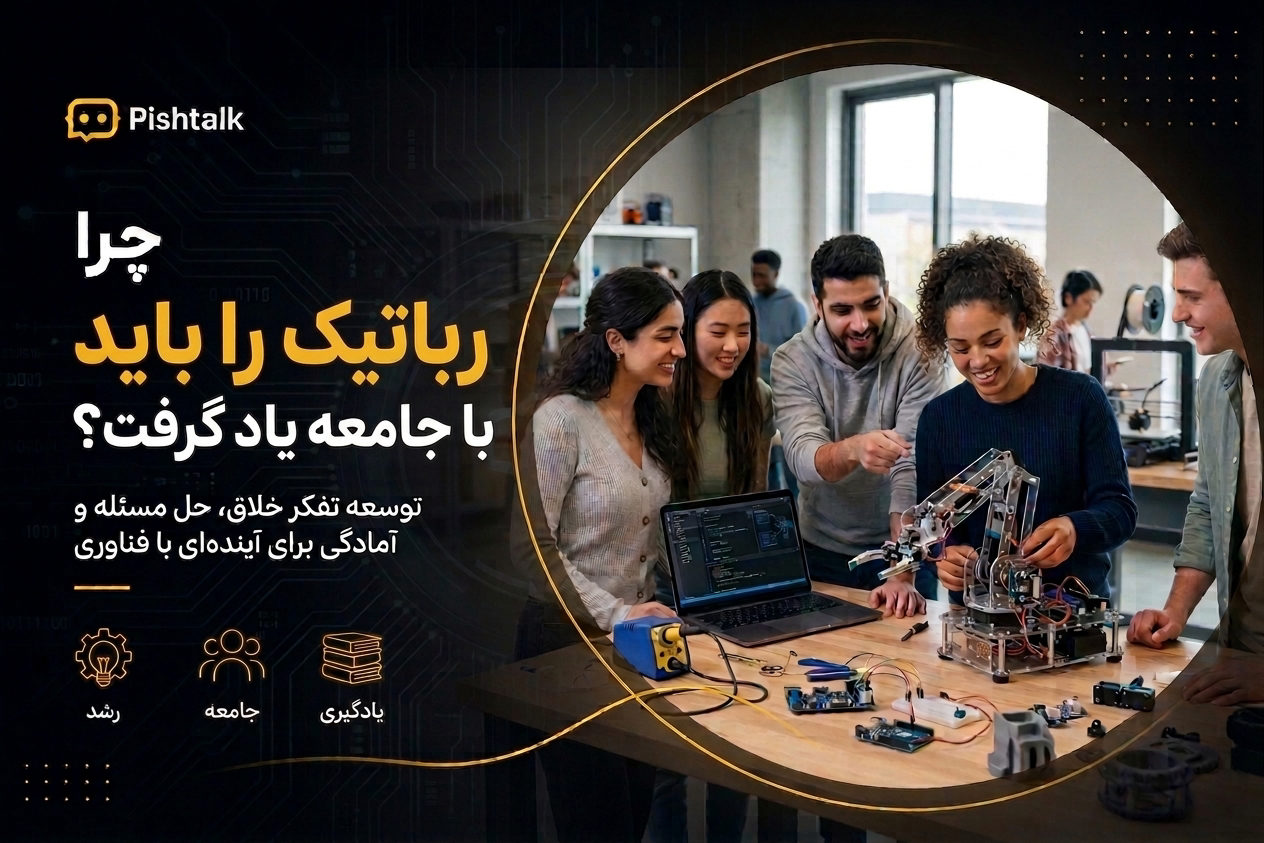 چرا رباتیک را باید با جامعه یاد گرفت؟
